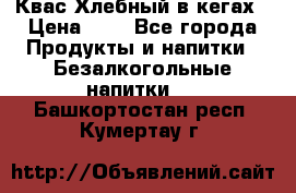 Квас Хлебный в кегах › Цена ­ 1 - Все города Продукты и напитки » Безалкогольные напитки   . Башкортостан респ.,Кумертау г.